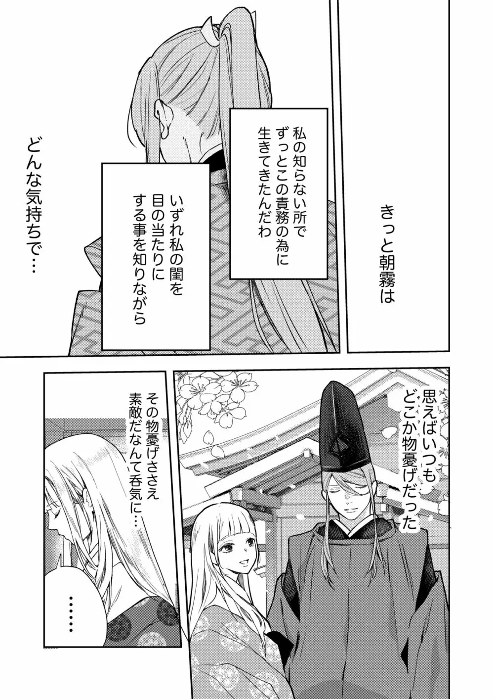 朝霧〜高貴な閨の指南役〜 Page.59