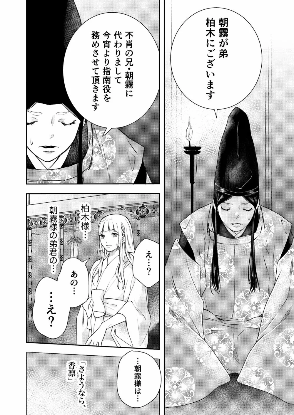 朝霧〜高貴な閨の指南役〜 Page.66