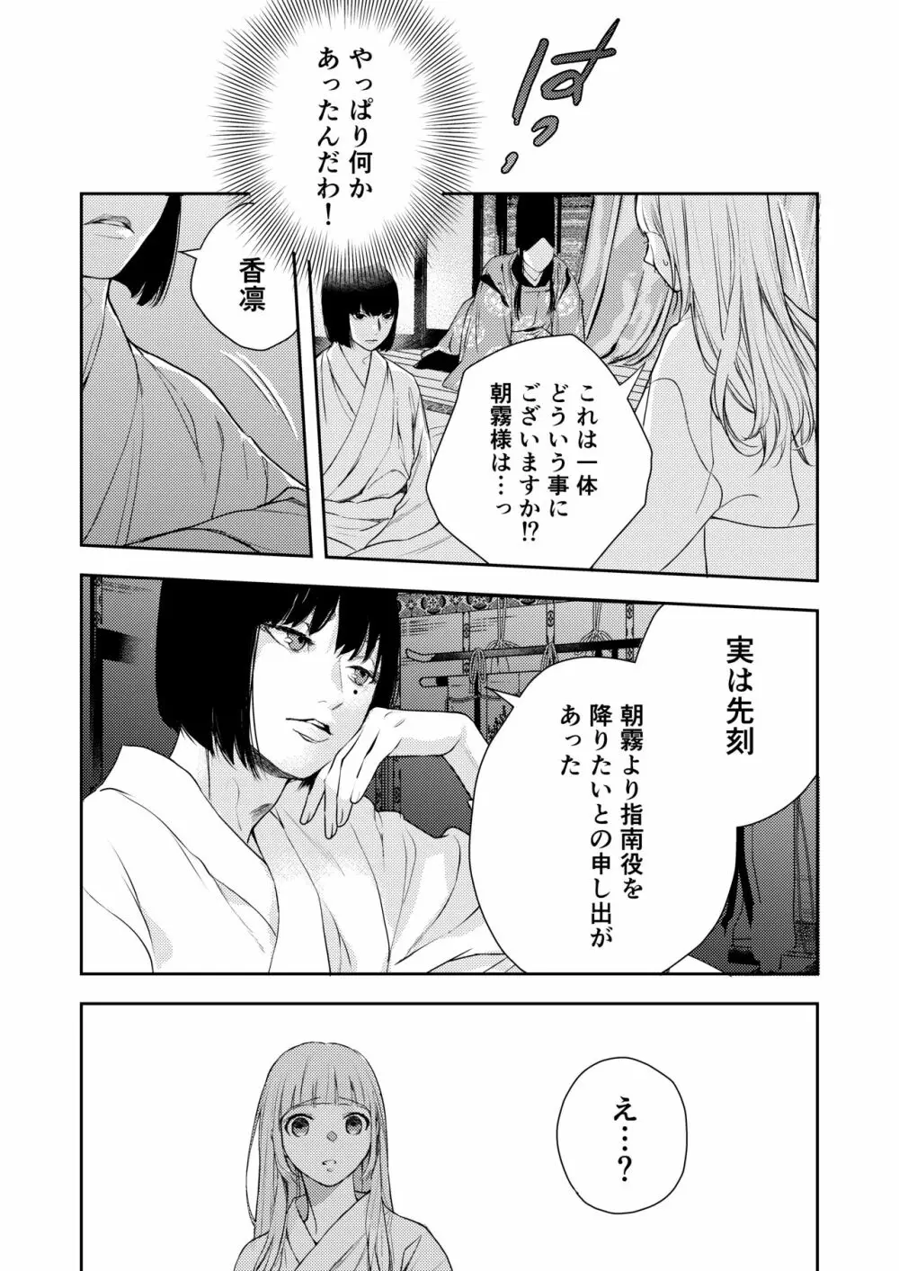 朝霧〜高貴な閨の指南役〜 Page.67