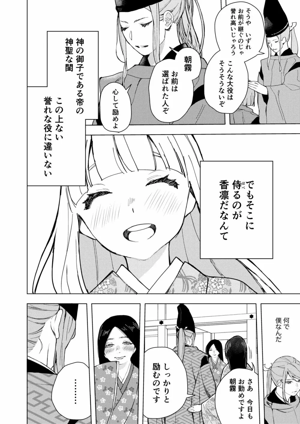 朝霧〜高貴な閨の指南役〜 Page.74