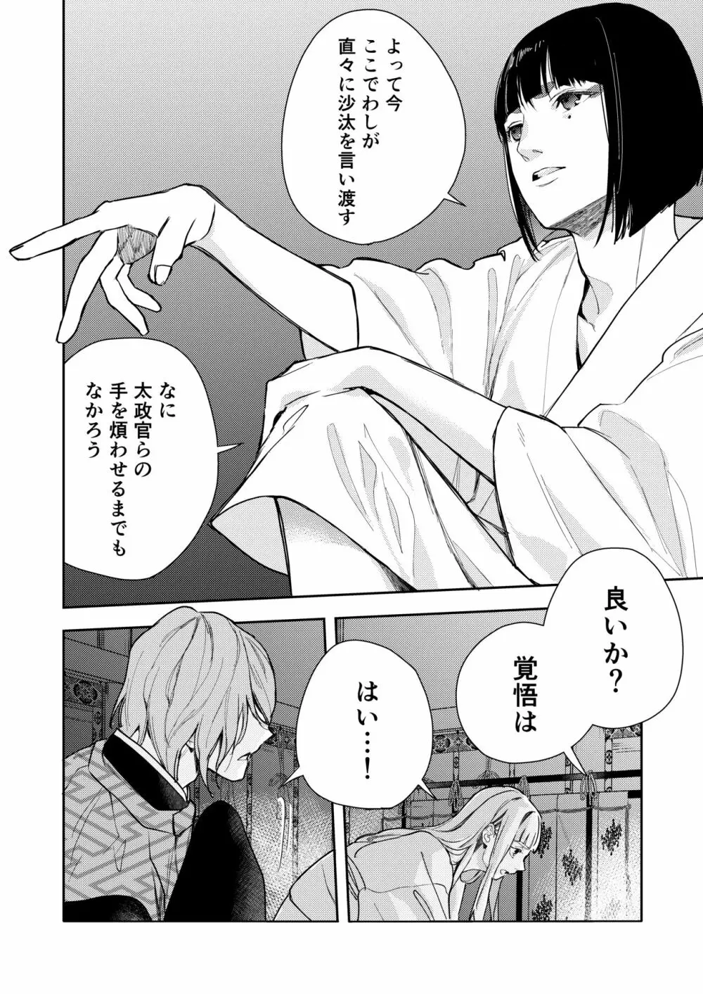 朝霧〜高貴な閨の指南役〜 Page.86