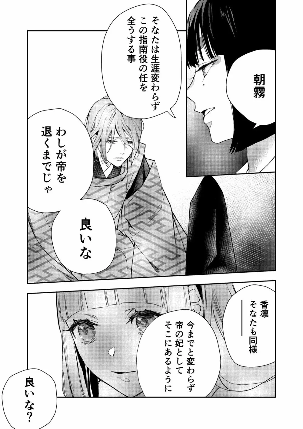 朝霧〜高貴な閨の指南役〜 Page.87