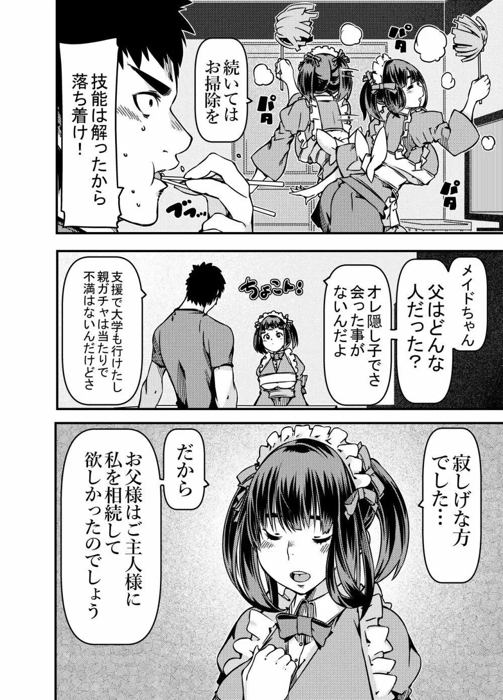 遺産としてメイドちゃんを相続したんだが? Page.11