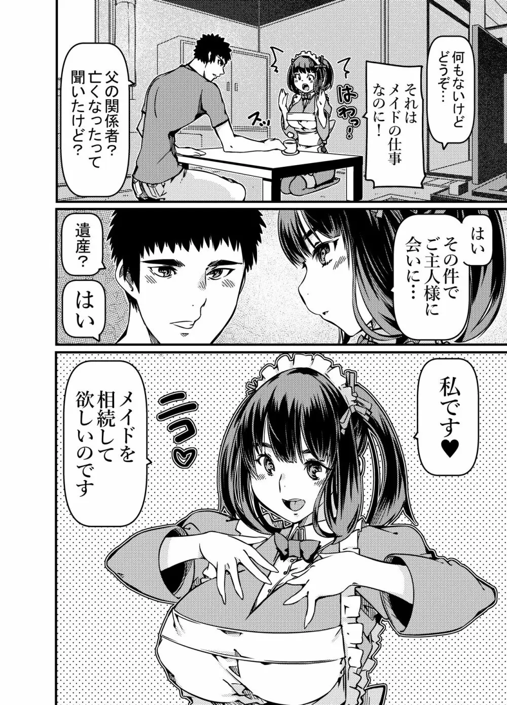 遺産としてメイドちゃんを相続したんだが? Page.3