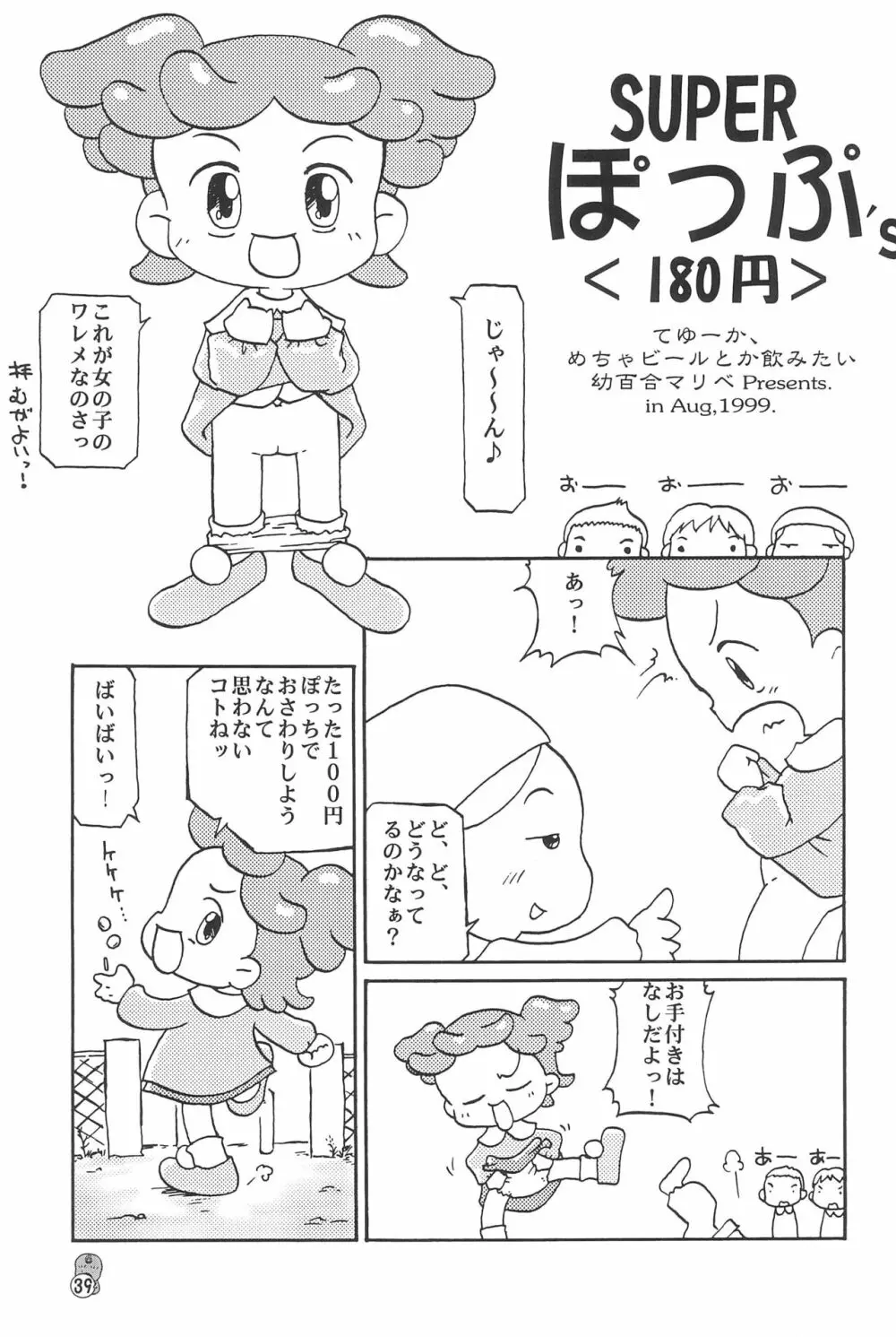 どれみパラダイス2 Page.39