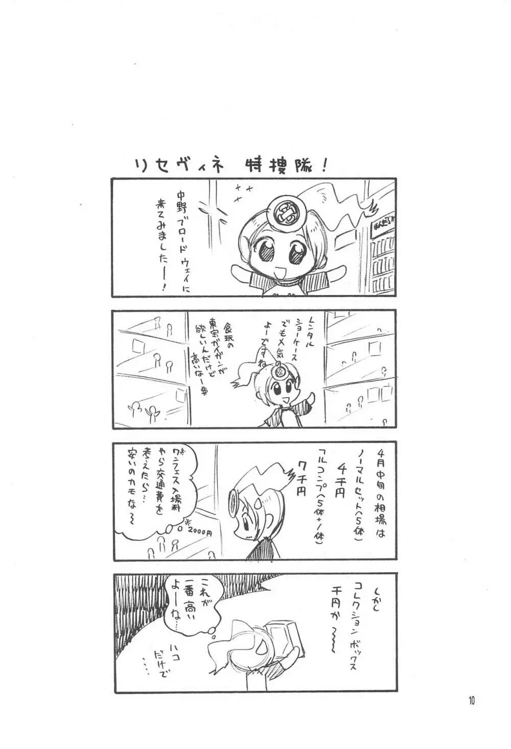 リカヴィネ×リセヴィネ Page.10