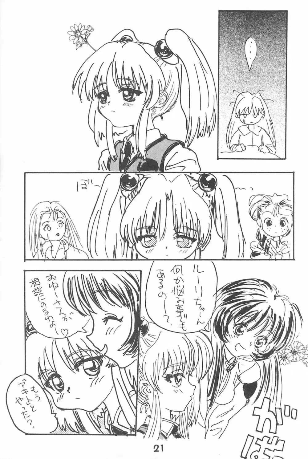 ルリぱち バカっていってルリちゃん 1+2 Page.21