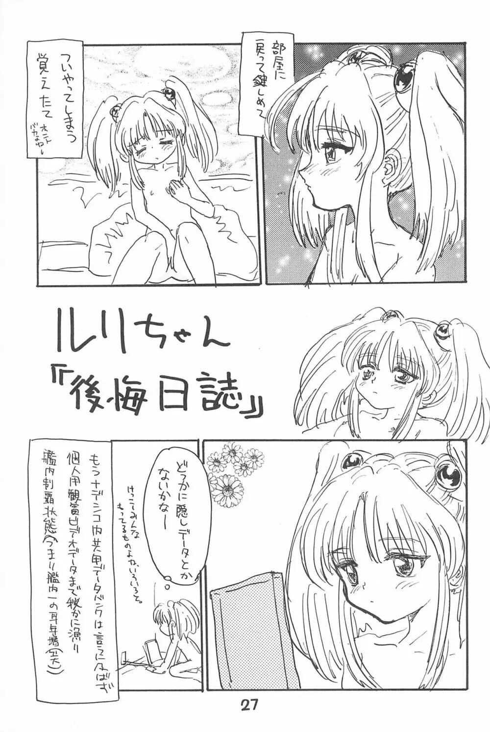 ルリぱち バカっていってルリちゃん 1+2 Page.27