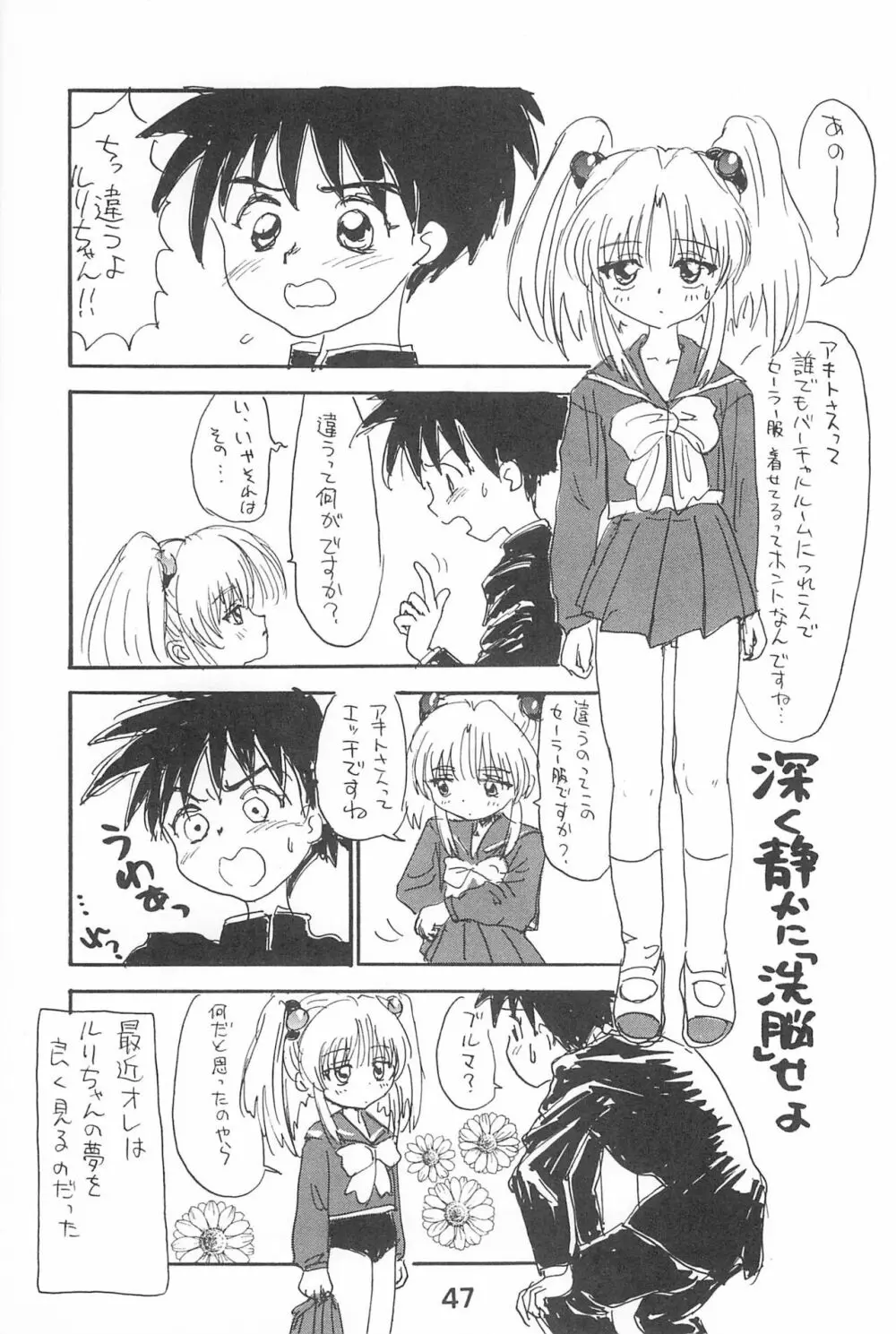 ルリぱち バカっていってルリちゃん 1+2 Page.47