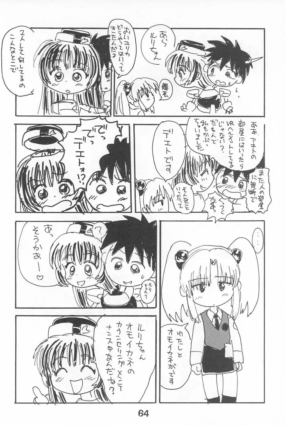 ルリぱち バカっていってルリちゃん 1+2 Page.64