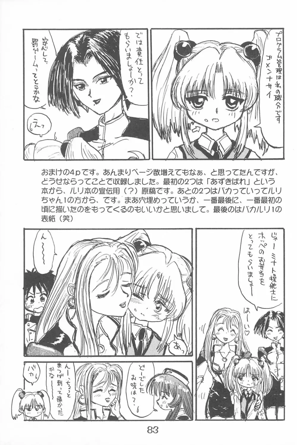 ルリぱち バカっていってルリちゃん 1+2 Page.83