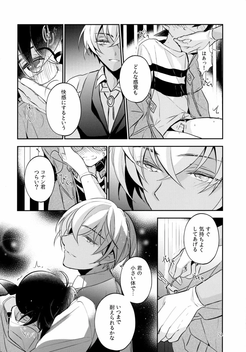 嘘つきと箱の中の猫 Page.23