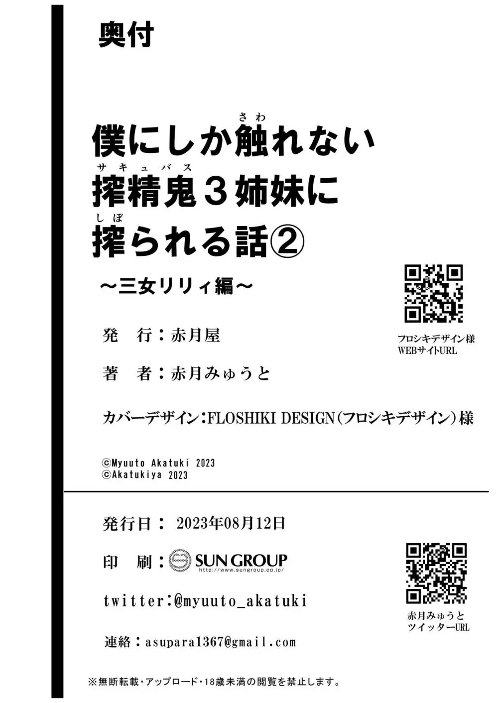 僕にしか触れないサキュバス三姉妹に搾られる話2 Page.92