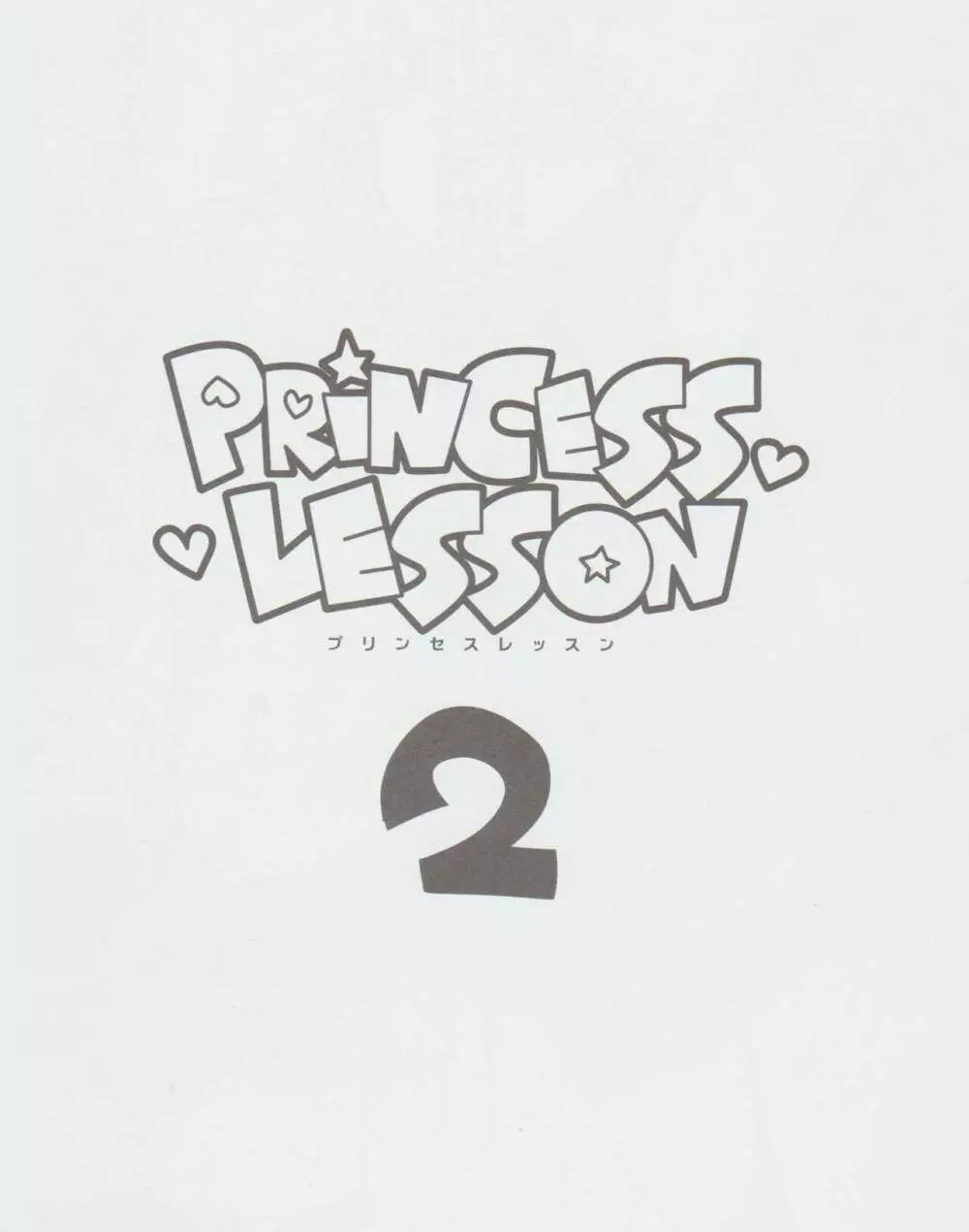 STAR PARLOR (流れ星☆プリン) PRINCESS LESSON 2 Page.2