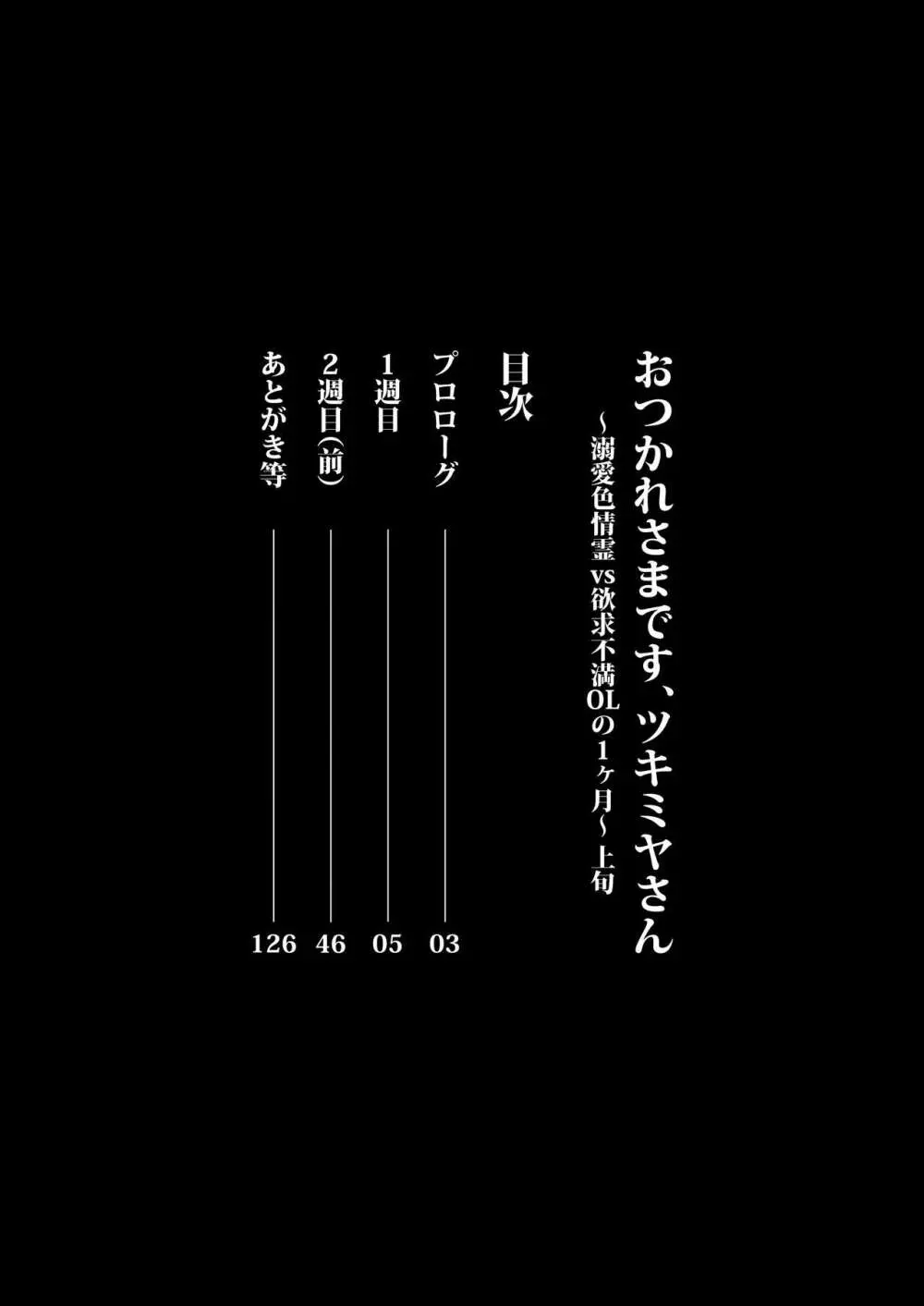 おつかれさまです、ツキミヤさん ~溺愛色情霊vs欲求不満OLの1ヶ月~ 上旬 Page.2