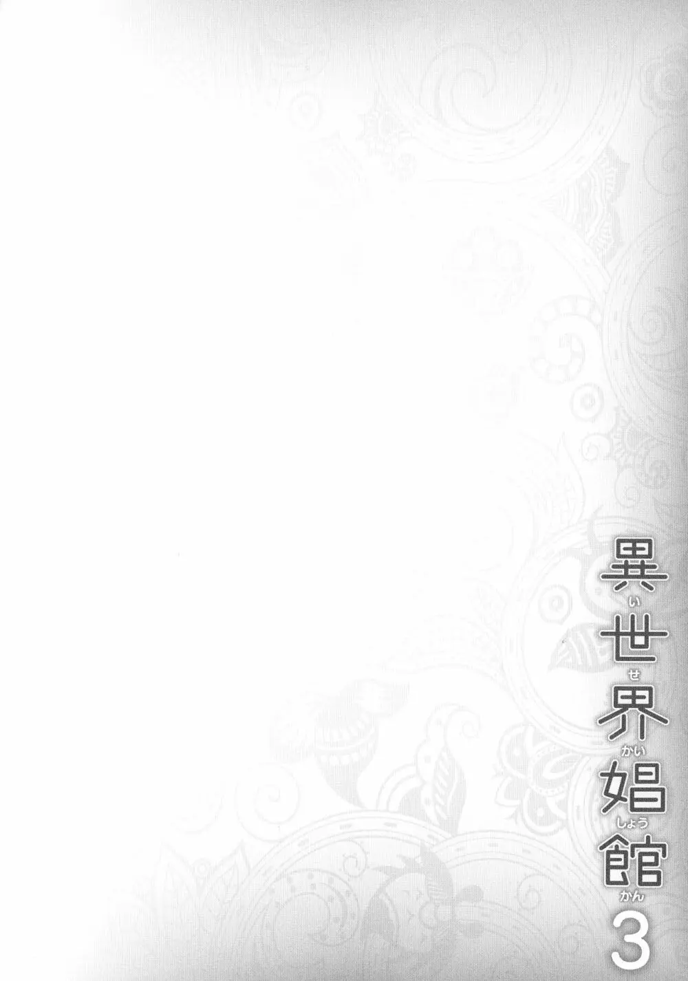 異世界娼館3 Page.60