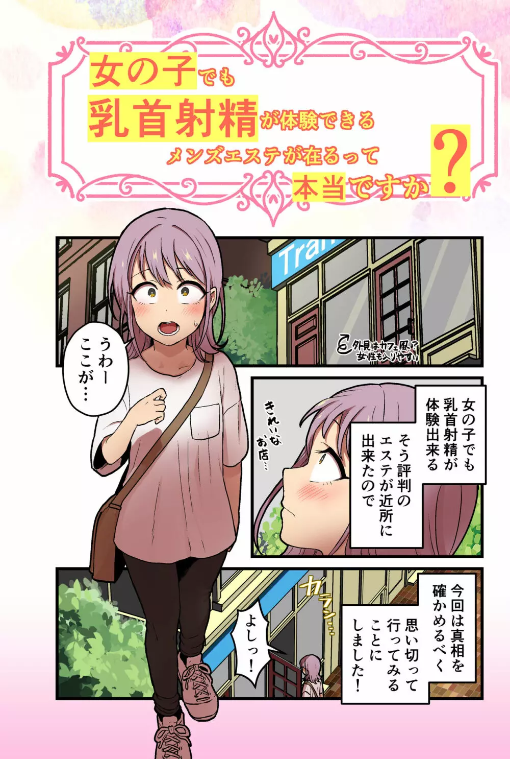 女の子でも乳首射精が体験できるメンズエステ?が在るって本当ですか? Page.2