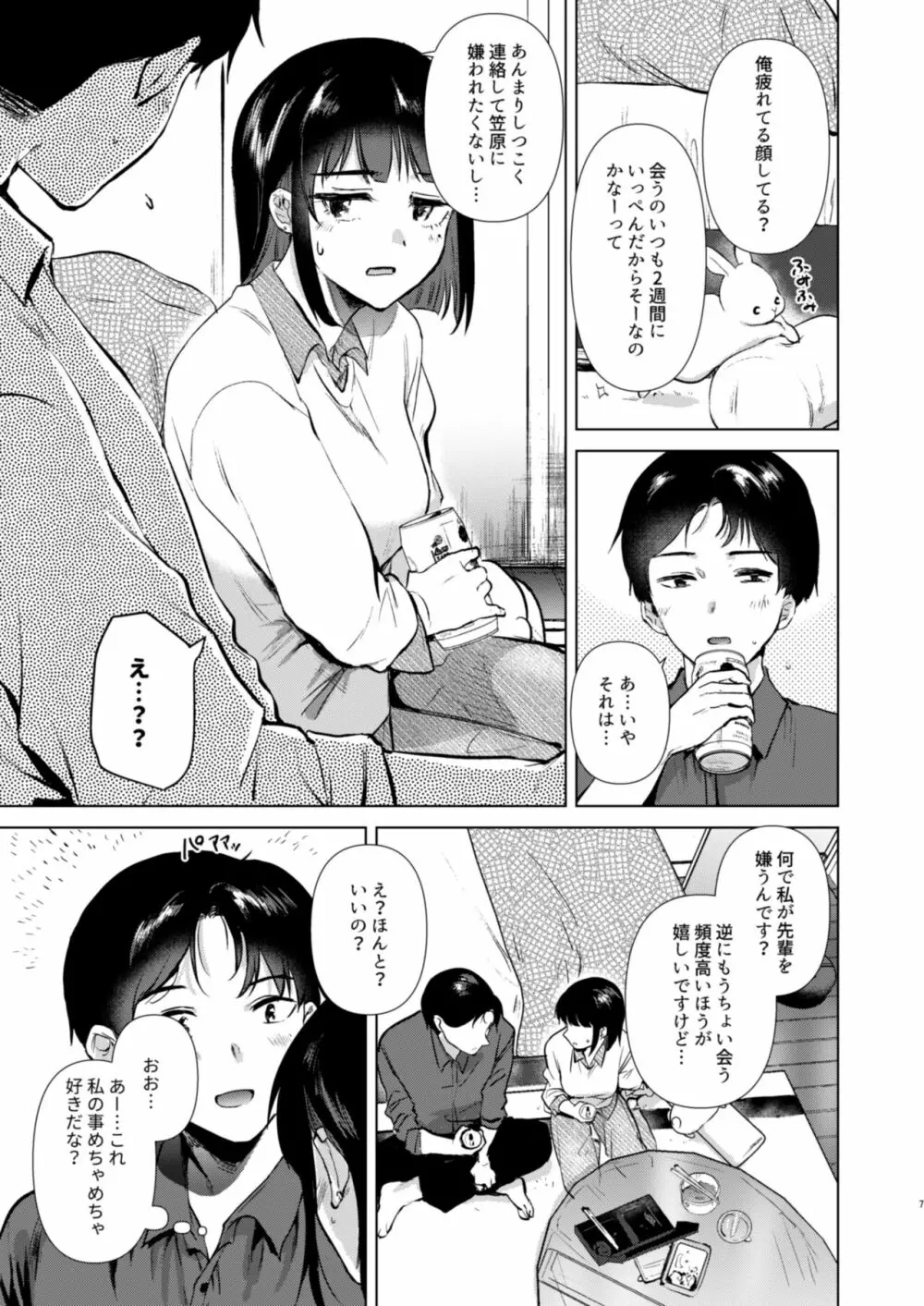 センパイ、週末ヒマですか? Page.7