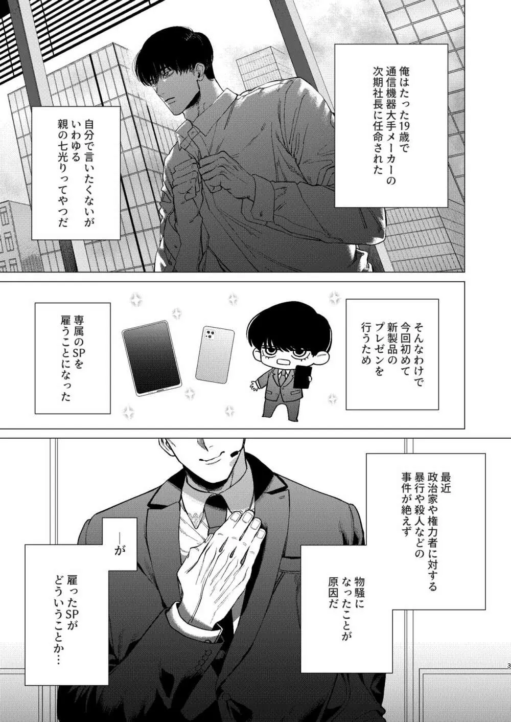 俺を守るのは金髪ガチムチ淫乱SP?! Page.2