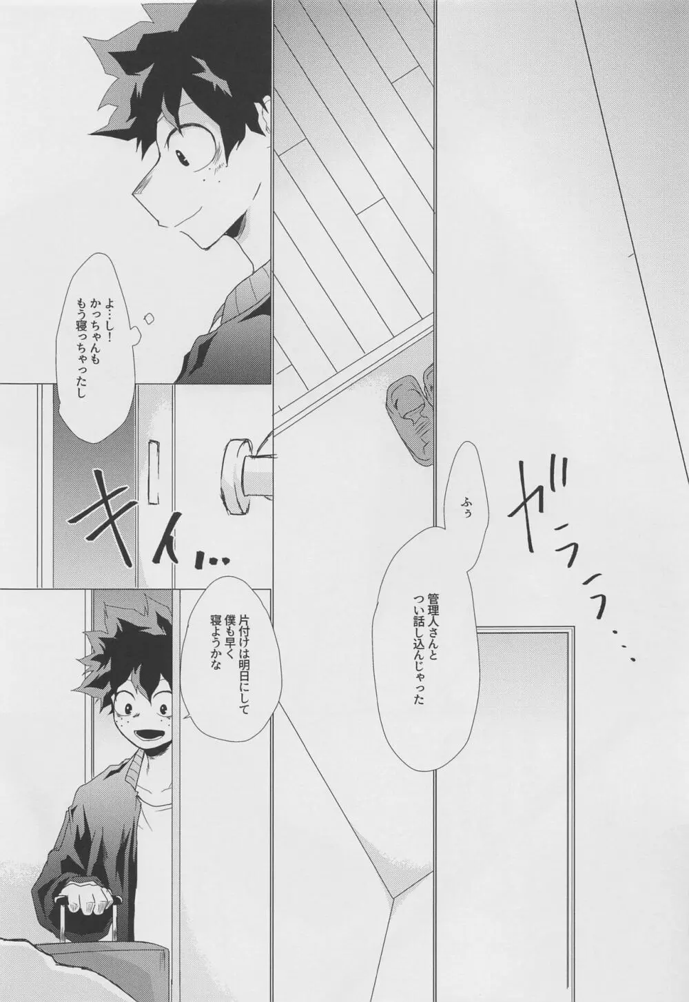 今宵、酔いどれ君知らず Page.12