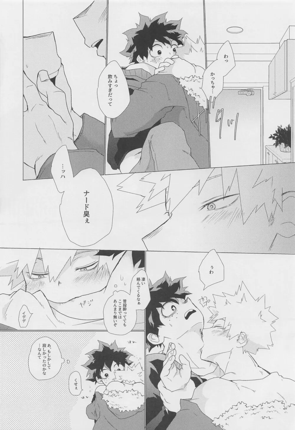 今宵、酔いどれ君知らず Page.9