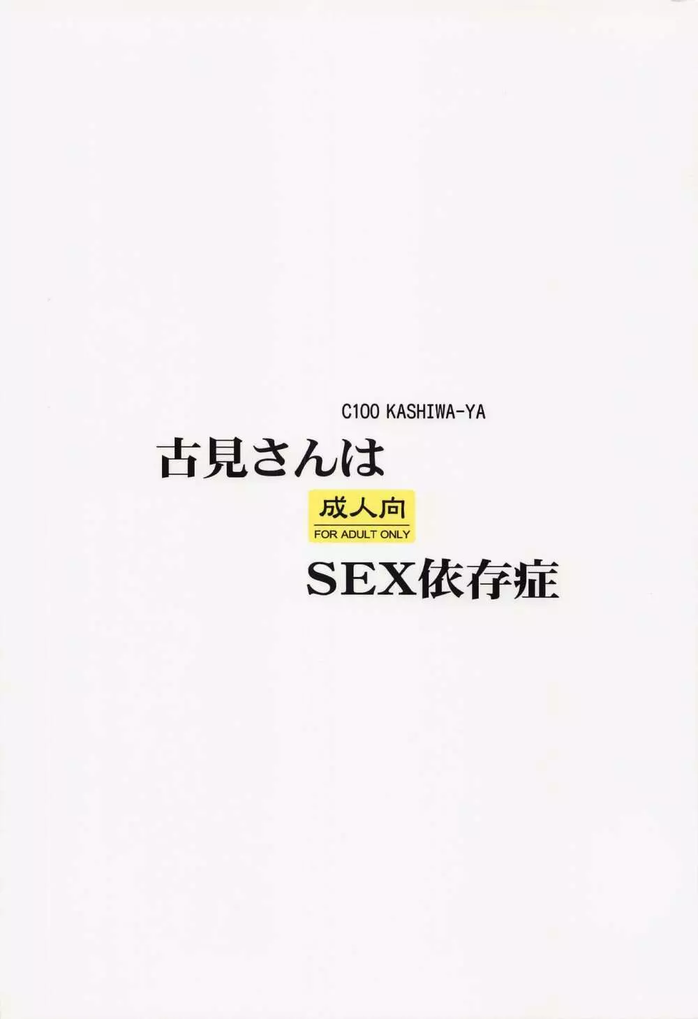 古見さんはSEX依存症 Page.14