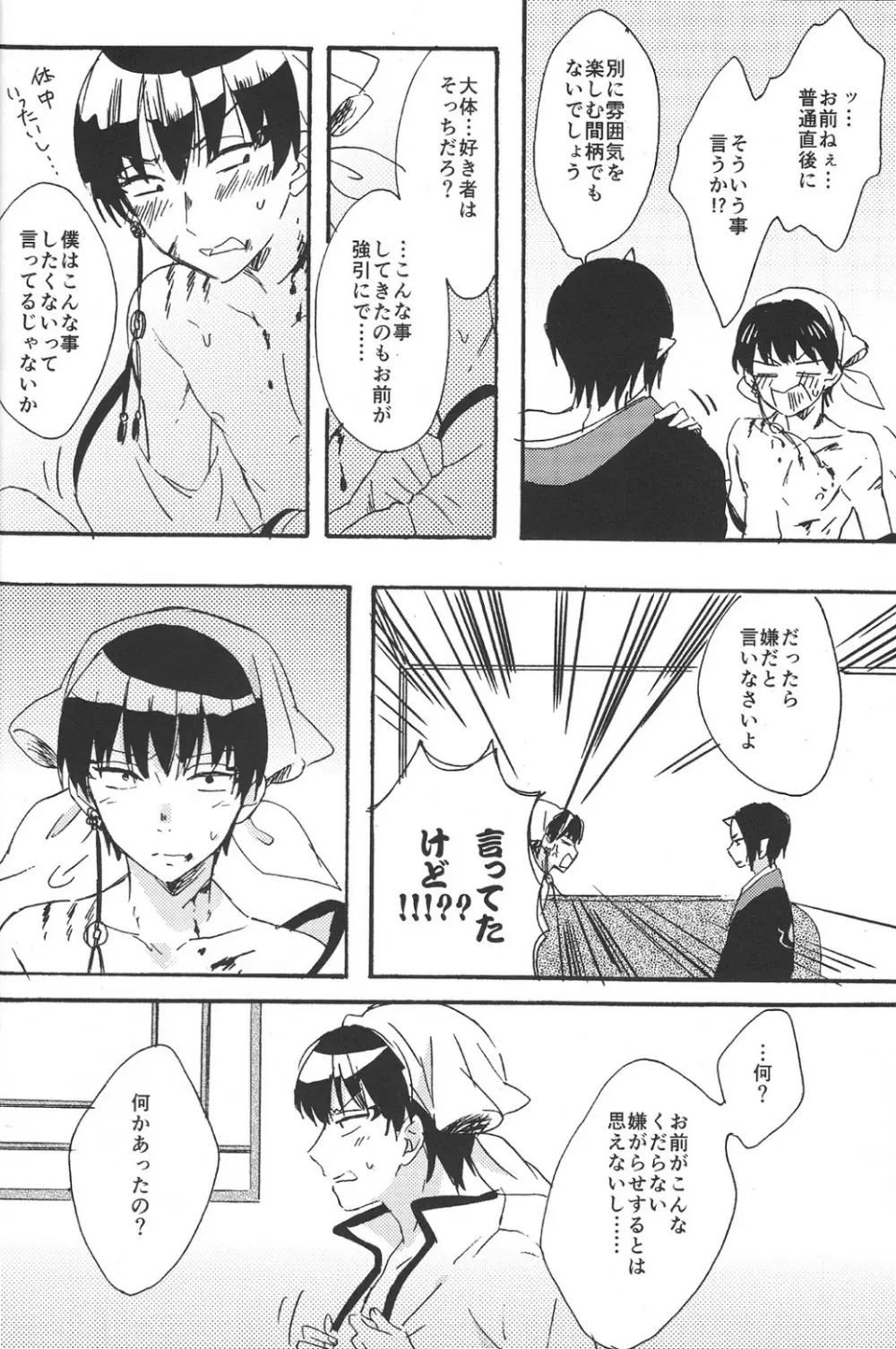 ヒッカキキズ Page.27