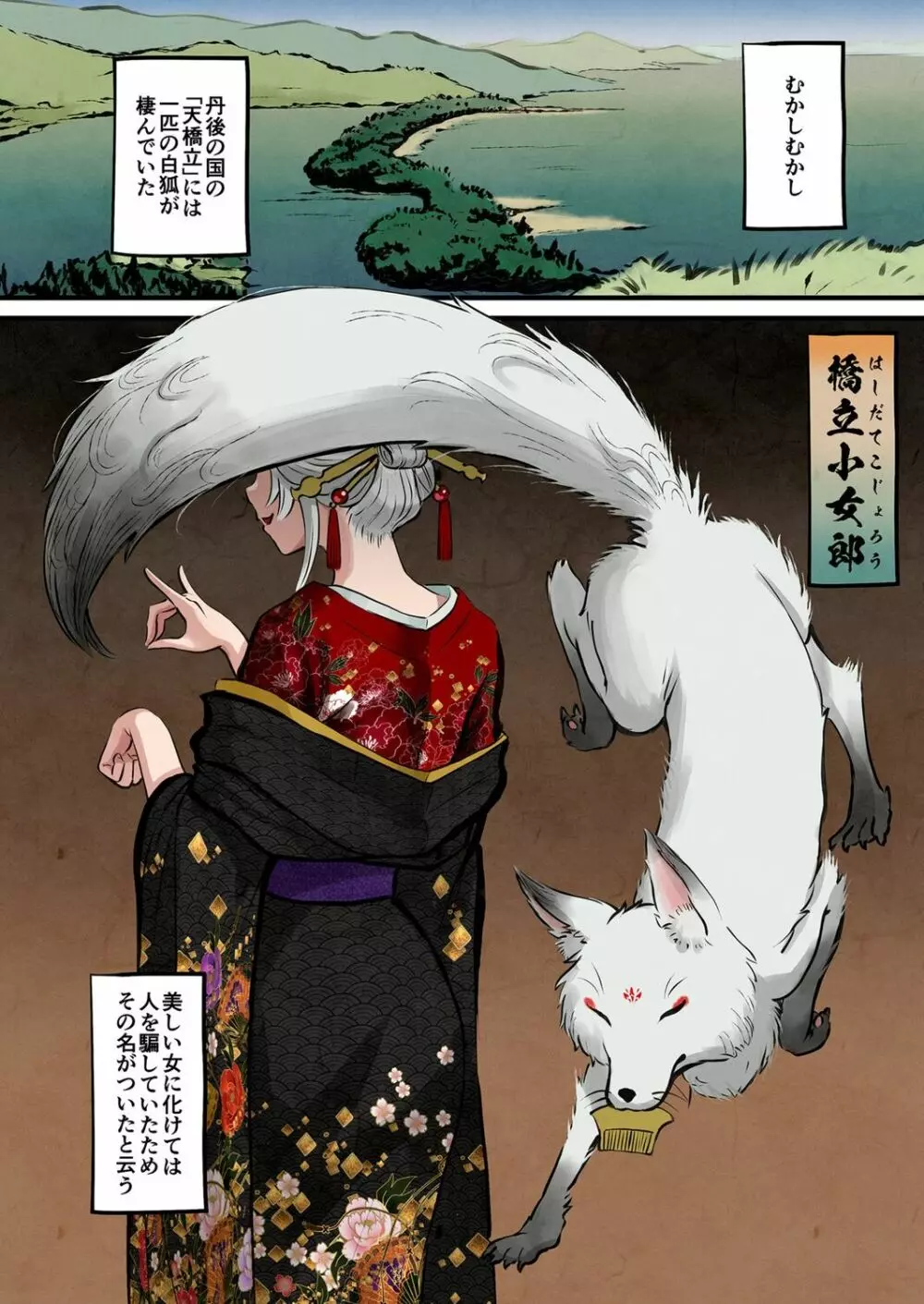 [池竜静留] 日本昔エロばなし(3)『橋立小女郎』 Page.3