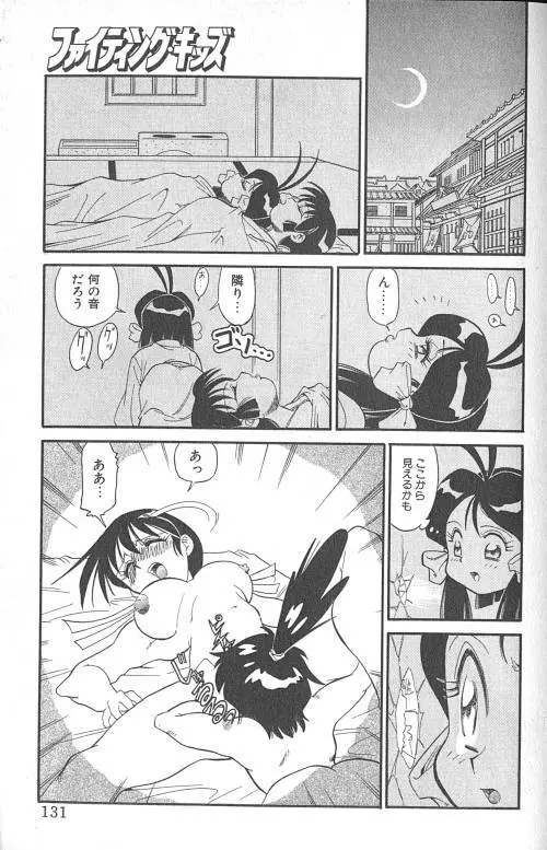 ファイティングキッズ Page.132