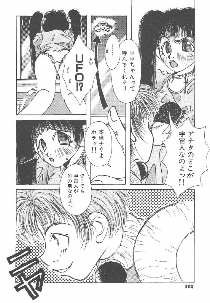 想像力のカプセル Page.112