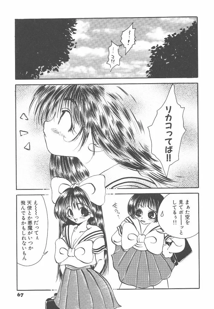 想像力のカプセル Page.67