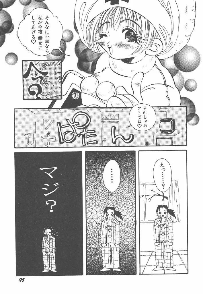 想像力のカプセル Page.95