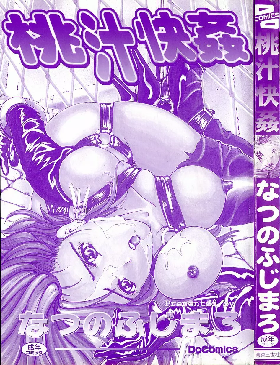 桃汁快姦 Page.4