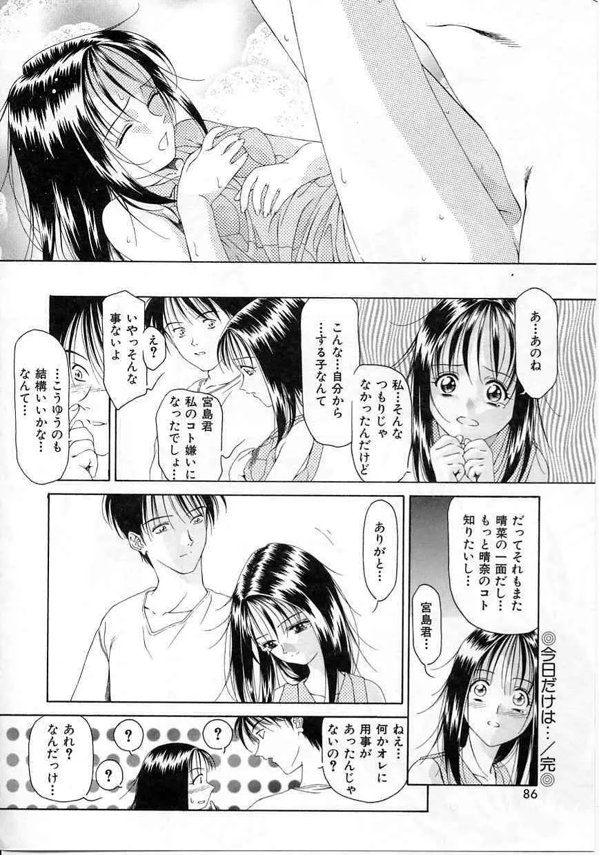 今だけはオトナ Page.83