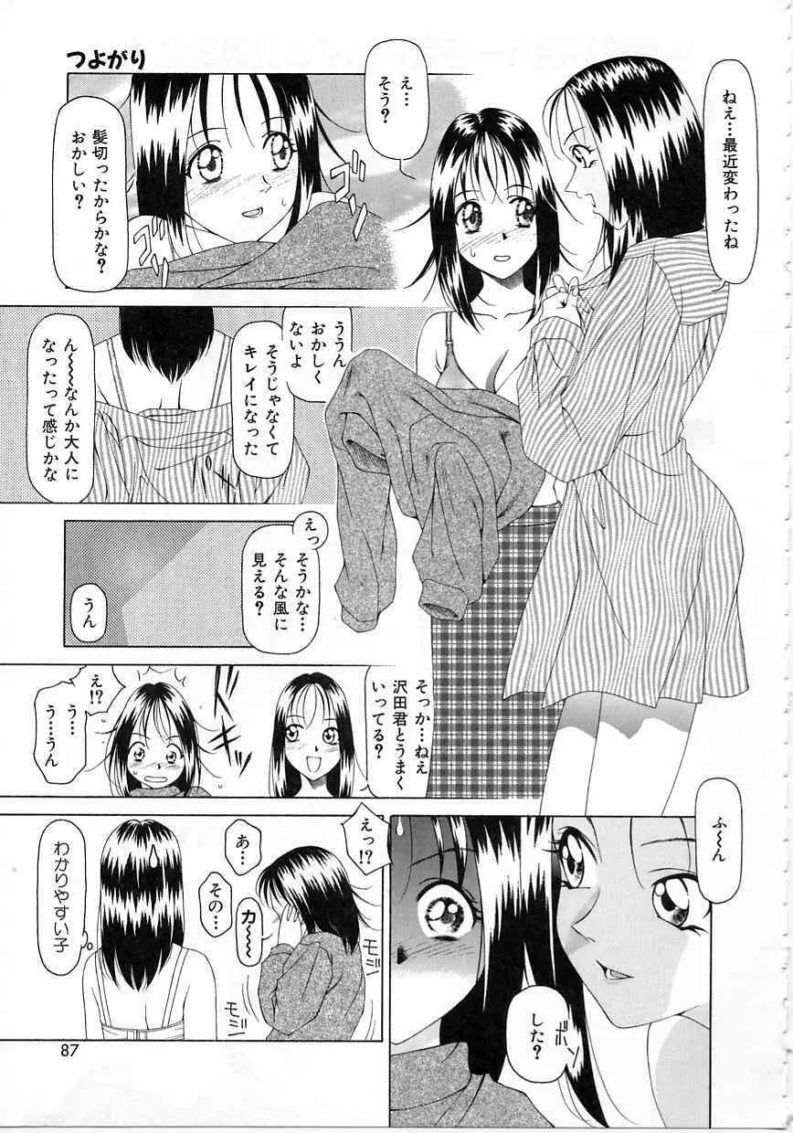 今だけはオトナ Page.84