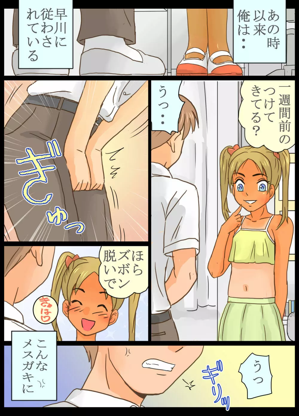 メスガキ莉香ちゃんにペットにされたオレ!! Page.8