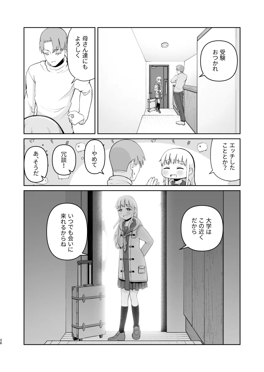 受験で上京した妹と Page.26