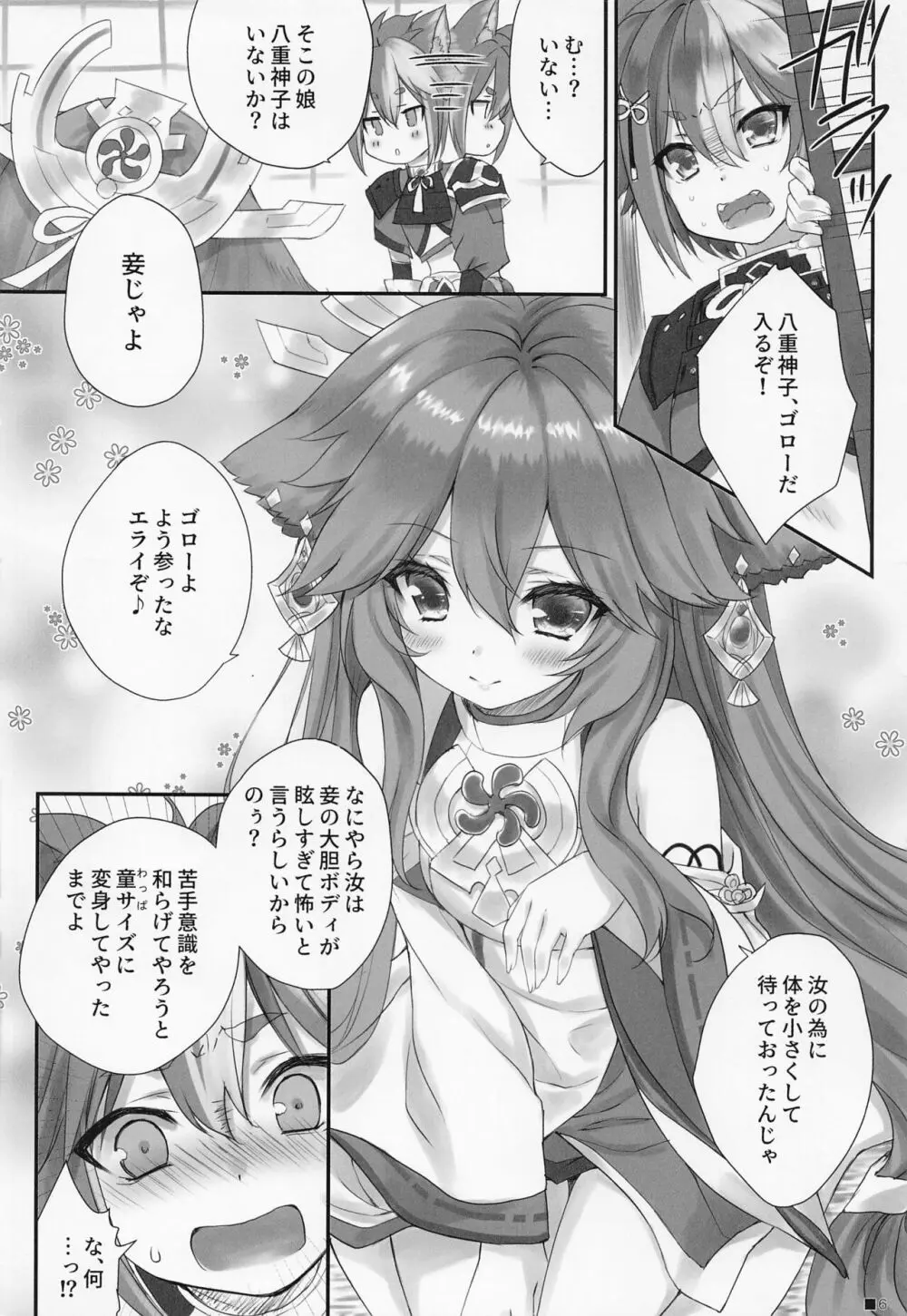 仔狐のはかりごと Page.5