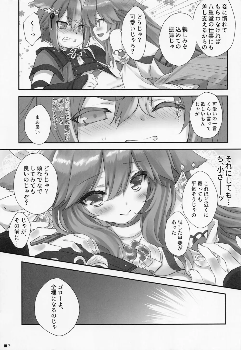 仔狐のはかりごと Page.6