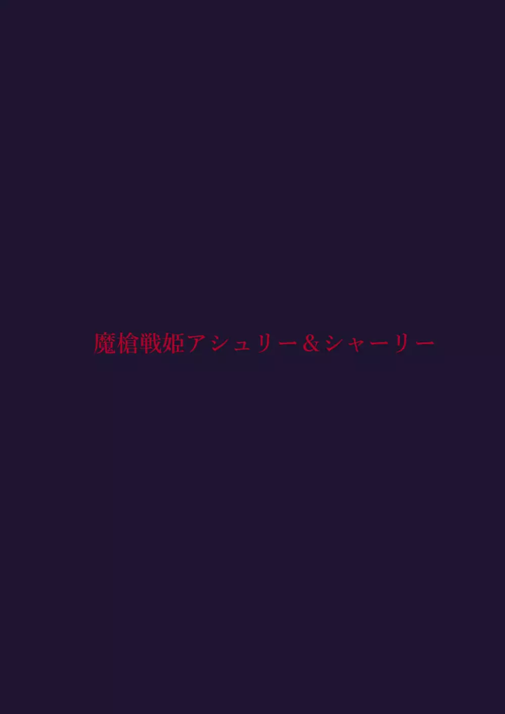 魔槍戦姫アシュリー&シャーリー後編 ～アシュちゃんのためならわたしなんだってできるんだよ～ Page.41