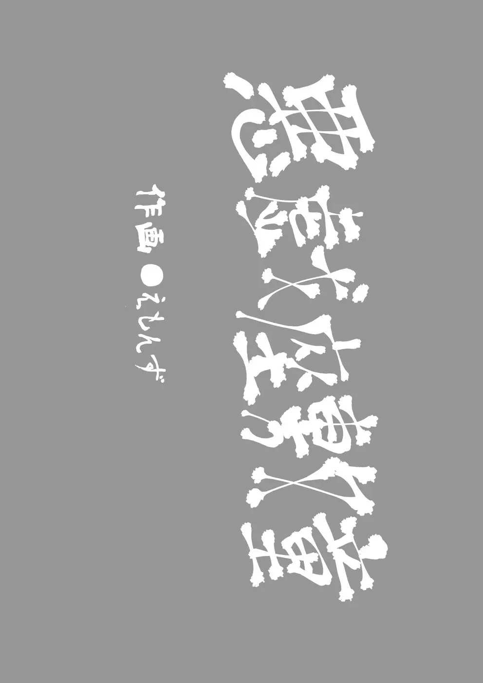 えろまんが日本昔話~座敷童編~ Page.2