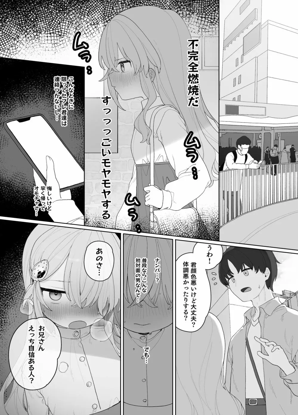 ゆるい子とナンパ Page.3