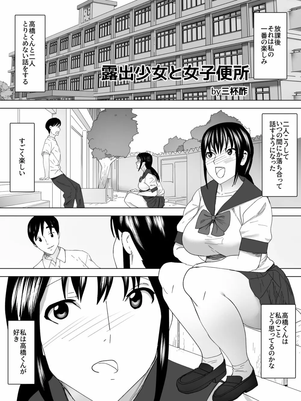 露出少女と女子便所 Page.2