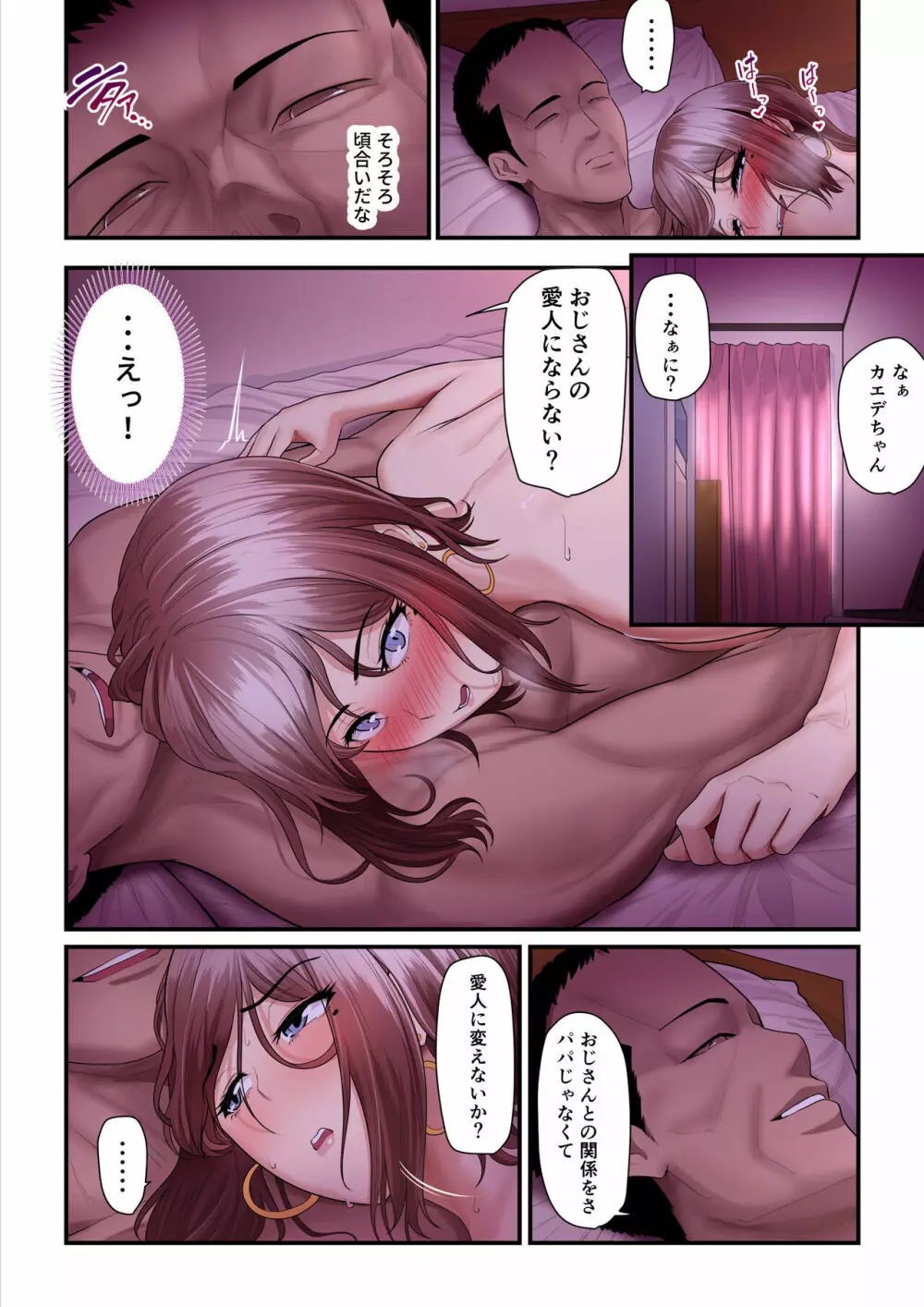 パコ活おじさんとカエデちゃん2 Page.47