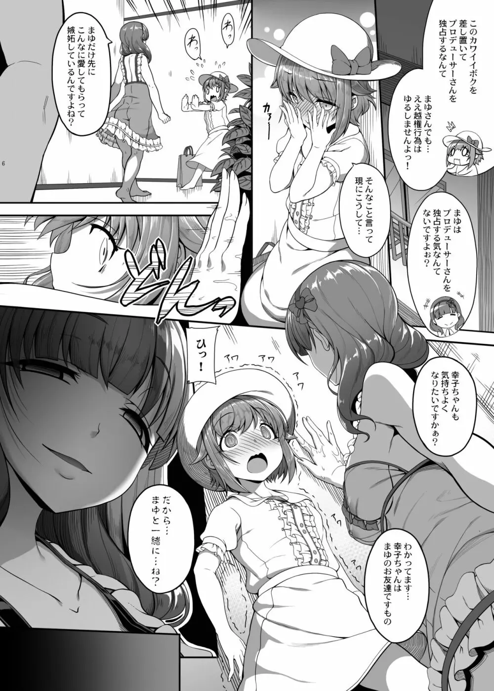 カワイイボクは、まゆさんで絶対特権主張しますっ! Page.5