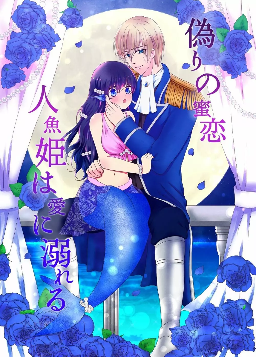 【創作】偽りの蜜恋 ～人魚姫は愛に溺れる～ Page.1
