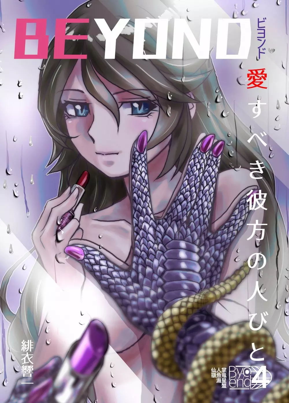 BEYOND~愛すべき彼方の人びと4 Page.3