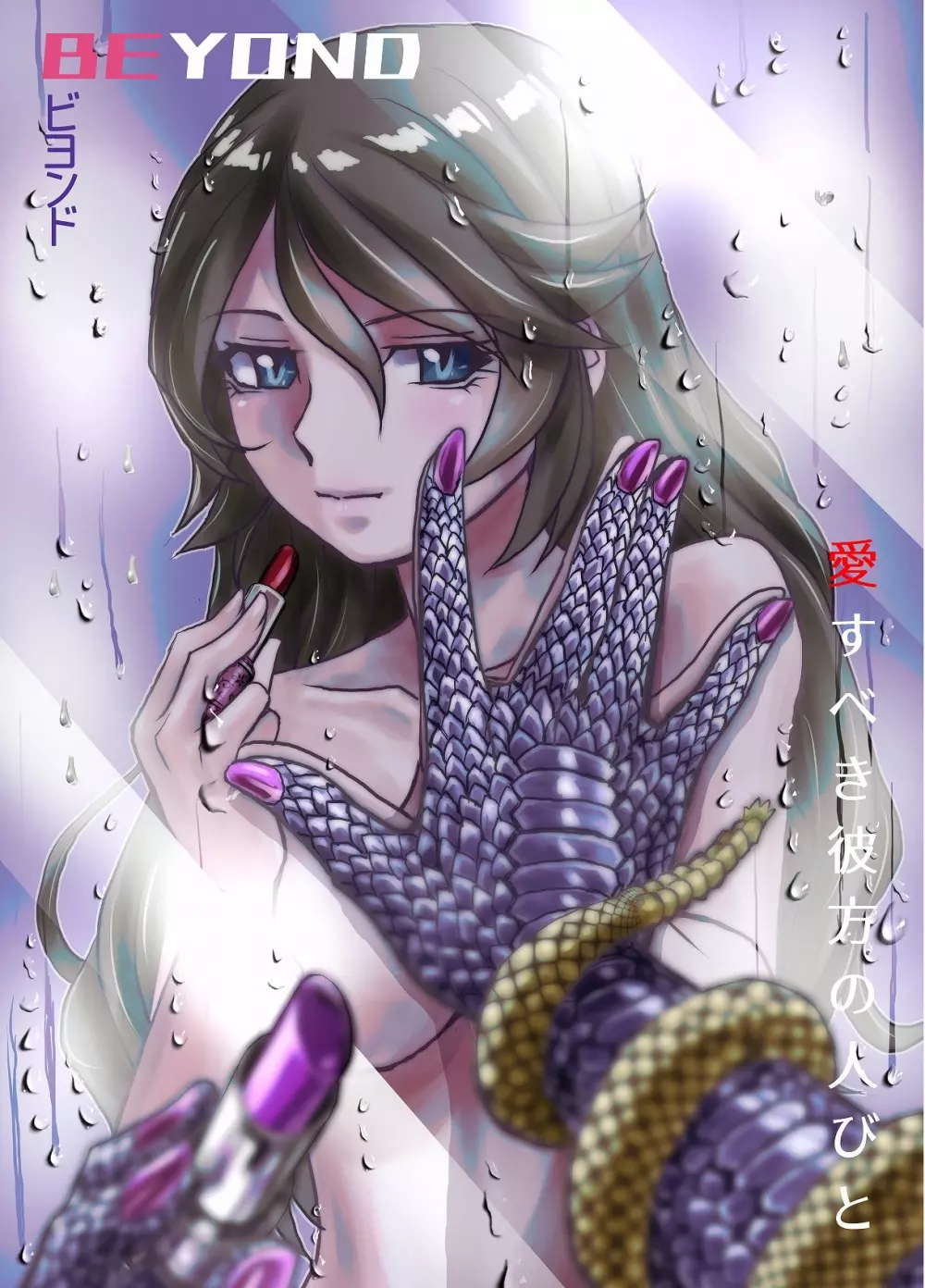 BEYOND~愛すべき彼方の人びと4 Page.60