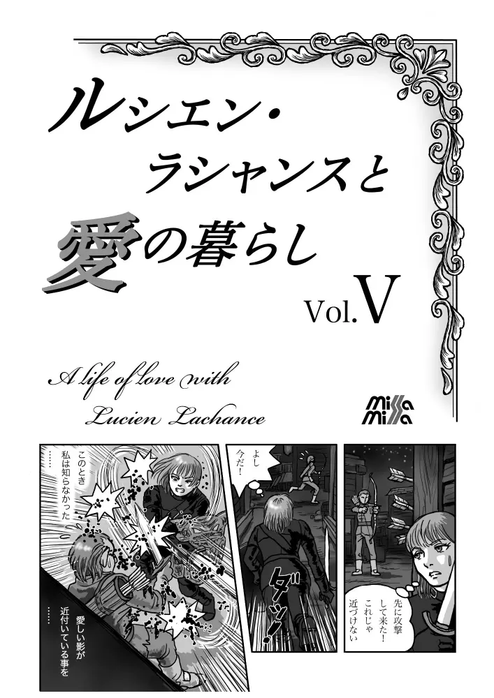 ルシエン・ラシャンスと愛の暮らし vol.5 Page.1