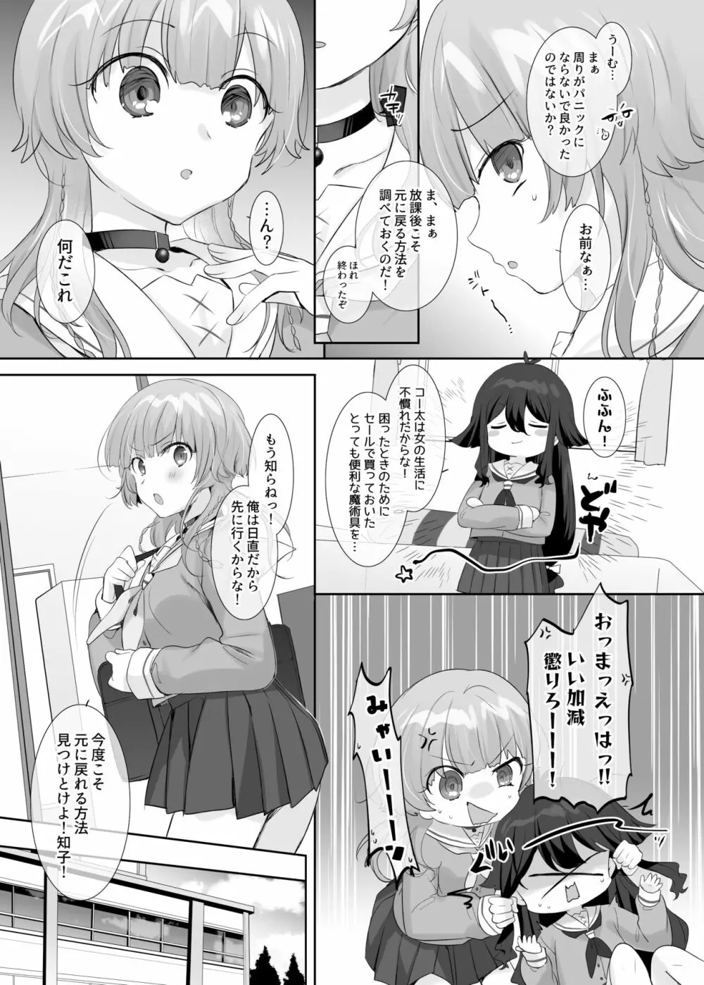 俺のカラダで争わないでっ！ Page.29